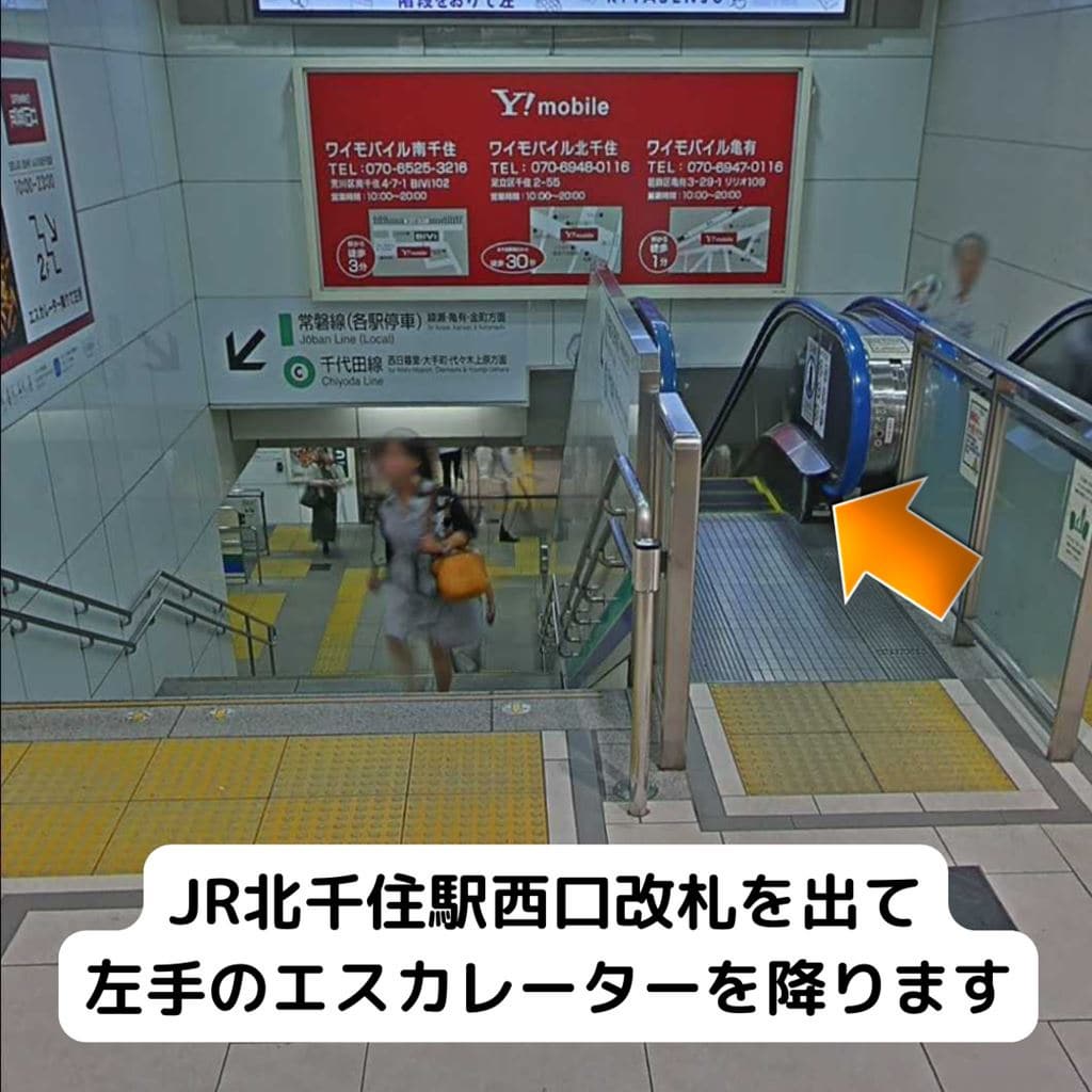 【JR】北千住駅からお越しの方