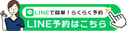 LINE予約はこちら