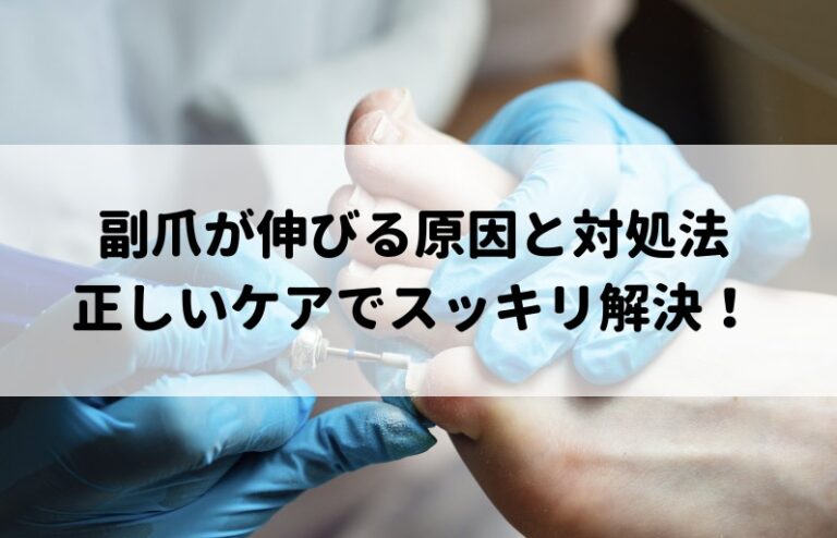 副爪が伸びる原因と対処法｜正しいケアでスッキリ解決！